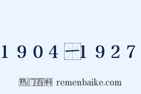 1904一1927是什么意思的图片